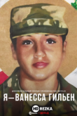 Я - Ванесса Гильен