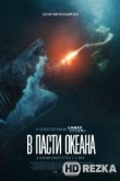 В пасти океана