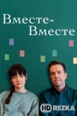 Вместе-вместе
