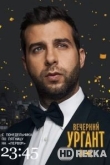 Вечерний Ургант