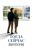 Тогда. Сейчас. Потом