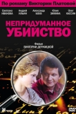 Непридуманное убийство