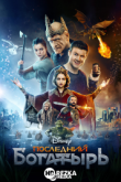 Последний богатырь