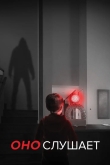 Оно слушает