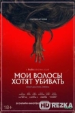 Мои волосы хотят убивать