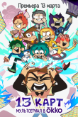 13 карт