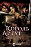 Король Артур