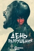 День разрушения