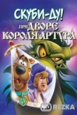 Скуби-Ду при дворе короля Артура