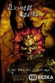 Джиперс Криперс 2