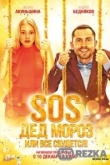 SOS, Дед Мороз или Все сбудется!