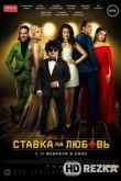 Ставка на любовь