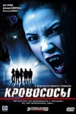 Кровососы