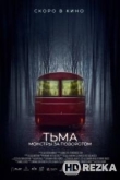 Тьма: Монстры за поворотом