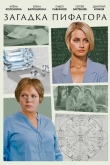 Загадка Пифагора