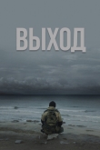Выход