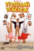 Трудный ребенок
