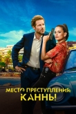 Место преступления: Канны