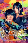 Моя дорогая девушка-ёкай