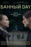 Банный day