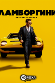 Ламборгини: Человек-легенда