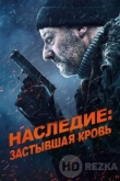 Наследие: Застывшая кровь