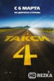 Такси 4