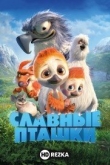 Славные пташки