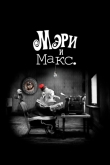 Мэри и Макс.