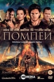 Помпеи