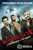Команда «А»