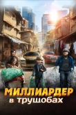 Миллиардер в трущобах