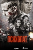 Психопат