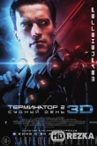 Терминатор 2: Судный день
