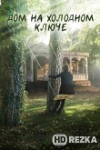 Дом на холодном ключе