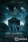 Не дыши