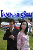 Билет на двоих