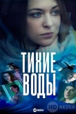 Тихие воды