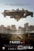 Район №9