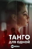 Танго для одной