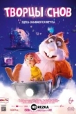 Творцы снов