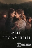 Мир грядущий