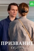 Призвание