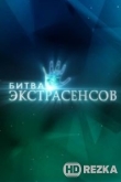 Битва экстрасенсов