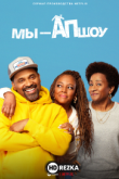 Мы - Апшоу