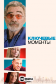 Ключевые моменты