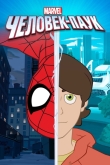 Человек-паук