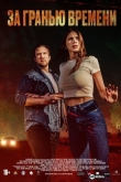 За гранью времени