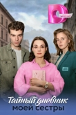 Тайный дневник моей сестры
