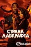 Страна Лавкрафта